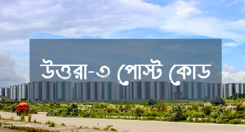 Uttara Sector 3 Postal Code Zip Code Dhaka uttara-sector-3-postal-code-zip-code-dhaka