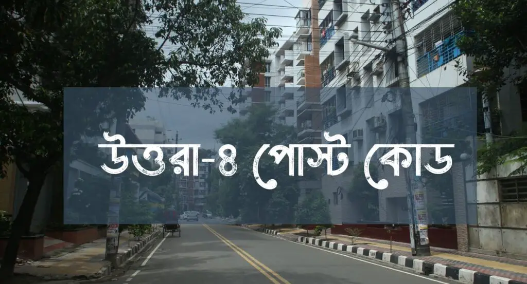 Uttara Sector 4 Postal Code Zip Code Dhaka uttara-sector-4-postal-code-zip-code-dhaka