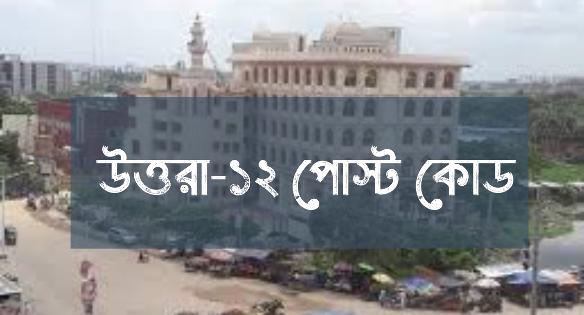 Sabujbag Postal Code – (সবুজবাগ) Zip Code for Basabo TSO, Dhaka