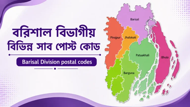 বরিশাল বিভাগীয় বিভিন্ন সাব পোষ্ট কোড
