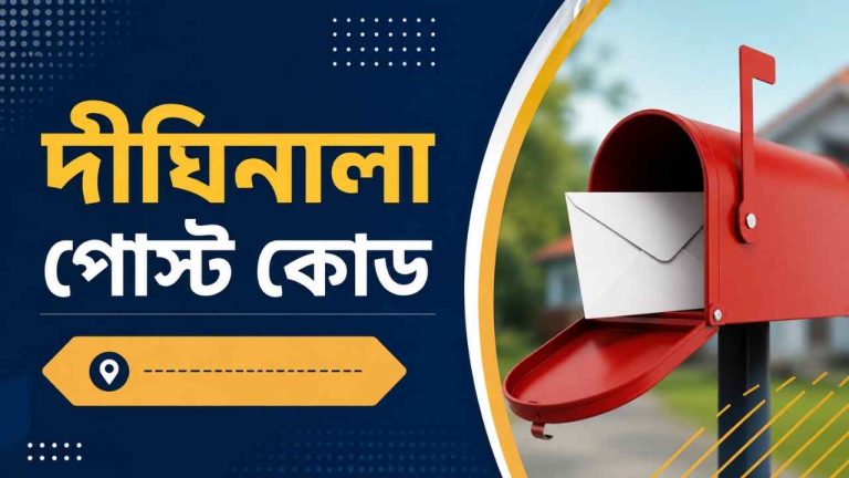 দীঘিনালা পোস্ট কোড