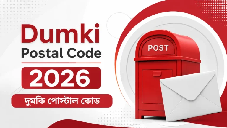 Dumki postal code 2026। দুমকি পোস্টাল কোড