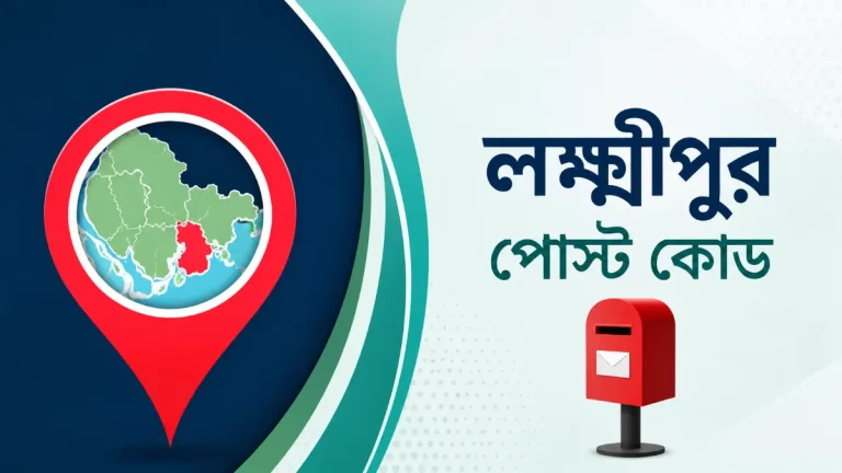 লক্ষ্মীপুর পোস্ট কোড। Lakshmipur Postal Code