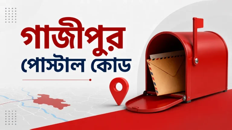 গাজীপুর পোস্টাল কোড