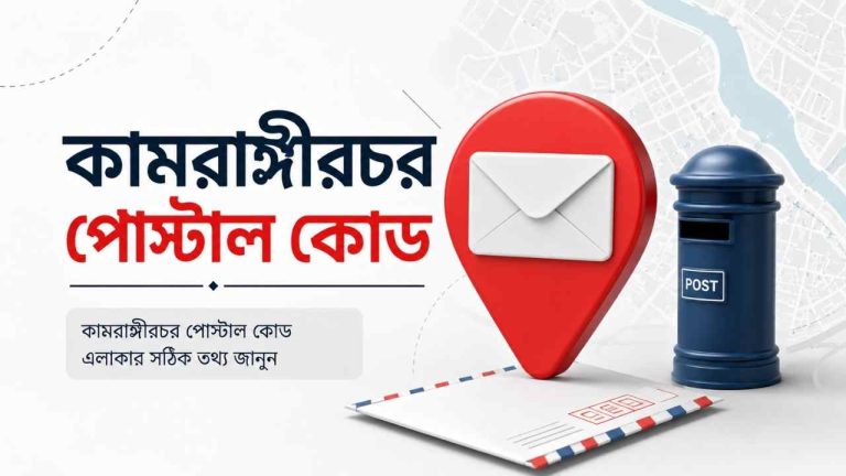 কামরাঙ্গীরচর পোস্টাল কোড