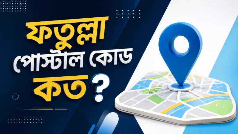 ফতুল্লা পোস্টাল কোড কত
