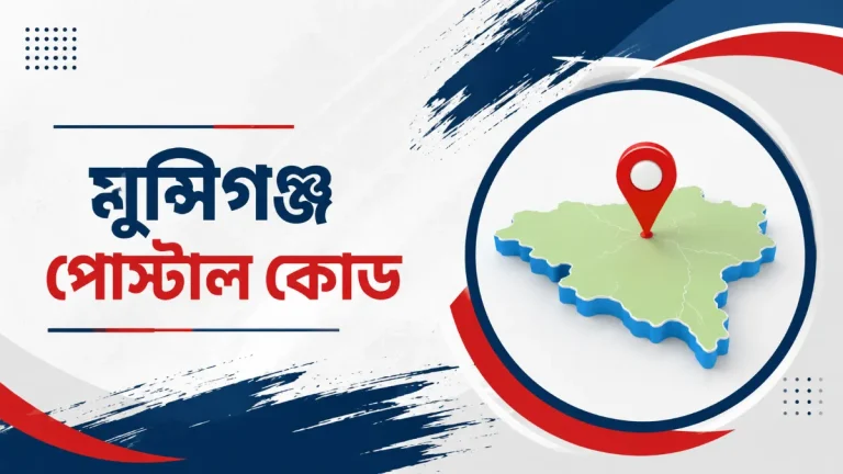 মুন্সিগঞ্জ পোস্টাল কোড